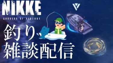 【NIKKE】デイリー配信#初見さん大歓迎