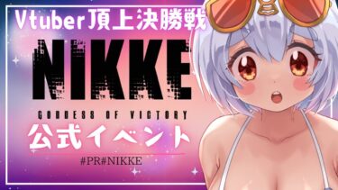 【#NIKKE】VTuber頂上決定戦第五弾♪水着ガチャでSSRを引いて凸したいのじゃ【#PR】個人勢Vtuber雨依みるく(あまいみるく)