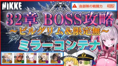 【NIKKE】32章BOSS(32-33)「ミラーコンテナ」攻略～赤字戦力・ピルグリム＆限定無編成チャレンジ～[戦力:413157]【ゆっくり実況】＜ドラ＞