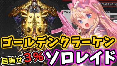 【#NIKKE】ゴールデンクラーケンソロレイドを3%以内を目指して頑張りたい！！！【勝利の女神：NIKKE/エミリー/Vtuber】