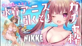 【 #NIKKE / ガチャ枠 】水着アニス来たぞおおお！！【勝利の女神：NIKKE】#Vtuber #新人Vtuber #女性実況  #メガニケ