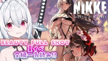 【勝利の女神：NIKKE】夏イベ「BEAUTY FULL SHOT」初見で全編見るぞ✨【新人VTuber/望白ぬい】