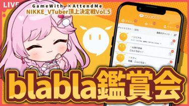 【 #NIKKE  】blabla鑑賞会！✨  #メガニケ #勝利の女神 #vtuber #shorts #pr