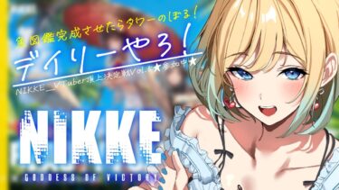 【 #nikke 】魚図鑑完成させてタワー行くデイリー｜デイリーミニゲームタワー【勝利の女神：NIKKE｜#縦型配信】 #shorts #Vtuber #メガニケ #nikke　#PR