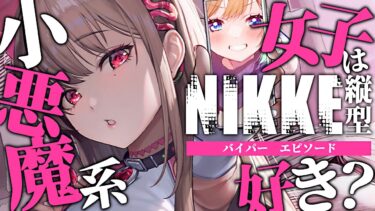 【 #nikke 】大人気の小悪魔系女子！バイパーのエピソード読む｜Viper’s ep【勝利の女神：NIKKE｜#縦型配信】 #shorts #Vtuber #メガニケ #nikke　#PR