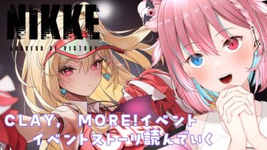 【NIKKE】CLAY, MORE!のイベントストーリー読んでいく→ヴァイパー当てる為にガチャ回す