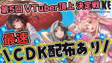 【#NIKKE】最速！CDK配布:宝石:明日は水着ロザンナ来るぞー！vtuber頂上決定戦頂上決定戦中間発表他【勝利の女神：NIKKE/エミリー/Vtuber】