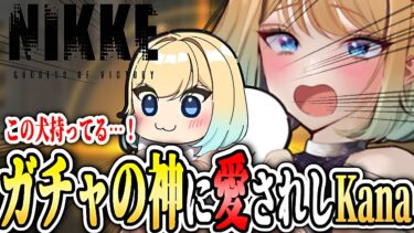 【 #nikke 】驚愕の性能！ガチャ連続神引き！【勝利の女神：NIKKE】 #Vtuber #メガニケ