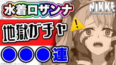 【ニケ】救えない配信者の末路【勝利の女神NIKKE】