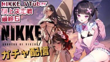 【#NIKKE 】ガチャ150連✨✨SSR10枚当てたい！！【 #新人vtuber #PR 】