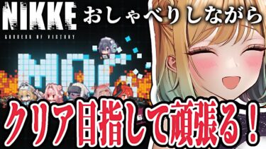 【 #nikke 】おしゃべりしながら大人気レトロゲー｜MOG【勝利の女神：NIKKE｜#縦型配信】 #shorts #Vtuber #メガニケ #nikke　#PR