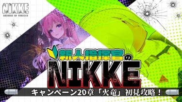 【#NIKKE 】新人教官の20章攻略！～どっちが楽園かな…？～(ネタバレ注意)【JP Vtuber/造海ランティ】