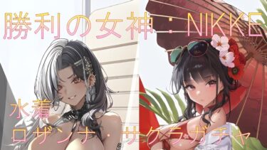 【勝利の女神:NIKKE】【ガチャ】激マブの水着ニケたちを全員引いて優勝する！