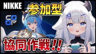 【 #NIKKE 】協同作戦！強さ関係なくみんなで遊ぼう！！【 #新人vtuber  小羽プティ】#メガニケ