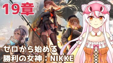 【19章】ゼロから始める勝利の女神：NIKKE  #27【完全初見プレイ】鵺本ねむ