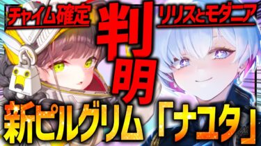 【メガニケ】新ピルグリム「ナユタ」＆チャイム実装予定!!リリーバイスとモダニアの新情報も!!!【勝利の女神NIKKE】