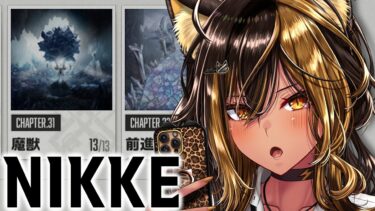 【NIKKE】ストーリー31-32同時視聴枠⚡【猫小夜くろえ】