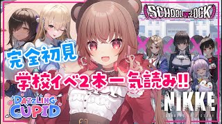 【 #NIKKE / 完全初見】「SCHOOL OF LOCK」＆「DAZZLING CUPID」一気読み♪【勝利の女神：NIKKE】#Vtuber #女性実況  #メガニケ