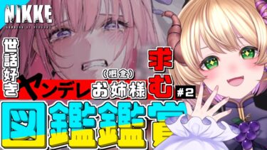 【勝利の女神 : #NIKKE 】図鑑鑑賞会Part2！浮気じゃないよ！全員本気さ…！！！！！ #vtuber #メガニケ #上坂ころろ