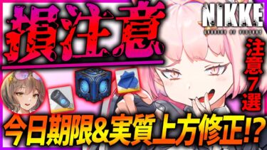 【メガニケ】損注意!!今日期限多数＆実質上方修正キャラも!?大量注意点まとめ!!【勝利の女神NIKKE】