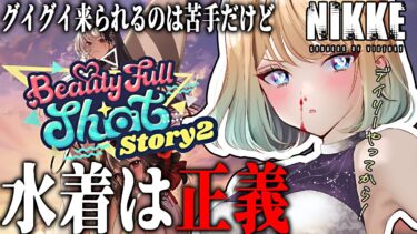 【 #nikke 】Story2 全部読む！デイリーもする！｜Beauty Full Shot【勝利の女神：NIKKE｜#縦型配信】 #shorts #Vtuber #メガニケ #nikke　#PR