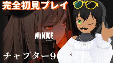 【勝利の女神：NIKKE】チャプター8から続きを遊ぶ！【初見プレイ】