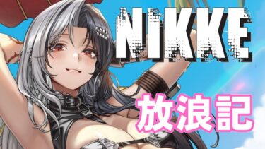 【メガニケ】 日課配信　NIKKE放浪記　508日目　 【勝利の女神：NIKKE】