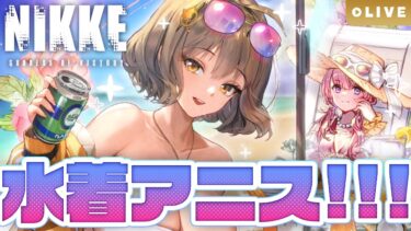 【NIKKE】ウワーーー水着アニスだーーーー！！！！！！勝利の女神NIKKE実況【#七草リリィ】