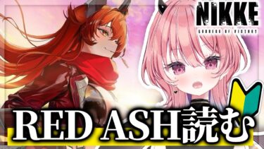 【#NIKKE】完全初見！遂にRED ASH読むぞ！！【勝利の女神:NIKKE】