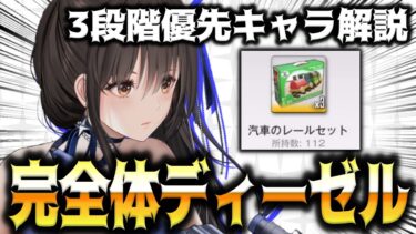 【メガニケ】完全体ディーゼル完成！宝もの3段階開放優先キャラを解説【勝利の女神：NIKKE】