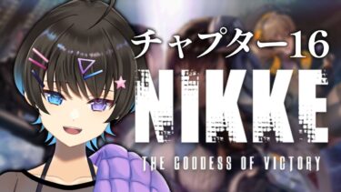 【勝利の女神：NIKKE】ニケストーリー　チャプター16を見ます！【個人Vtuber/深月そると】