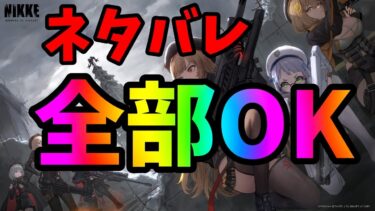 【メガニケ】ここだけネタバレ全部OK！３１・３２章について語りたい人集合！！！