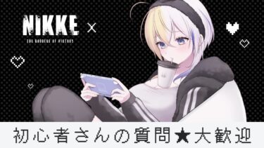 【 #NIKKE 】新ガチャ★アインちゃん出るまで！【#ほしより / Vtuber】