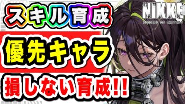 【ニケ】誰から育てるか・コンテンツ別に無駄なく育てるには！？【勝利の女神NIKKE】