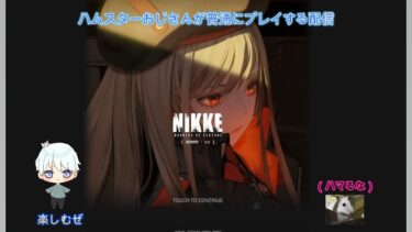 ハムスターおじさんがプレイする勝利の女神:NIKKE