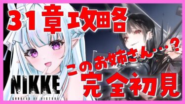 【 #NIKKE 】 新章追加！31章32章 完全初見攻略します！ 【#VTuber 】