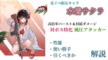 【NIKKE】対ボス特化風圧アタッカー！夏イベ限定キャラ サクラ:ブルーム・イン・サマー 性能・使い勝手・引くべきか 解説【ニケ】