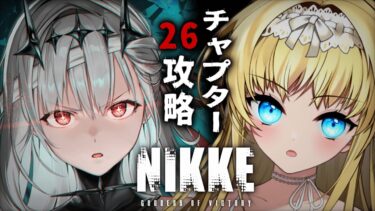 【 ＃NIKKE 】チャプター26～いけるとこまで！【  ＃Vtuber  ザッハ・トルテ ＃メガニケ 】