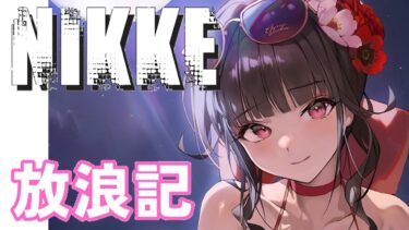 【メガニケ】 日課配信　NIKKE放浪記　512日目　ソロレイド３％ボーダー民の戦い　 【勝利の女神：NIKKE】