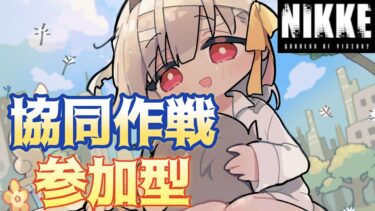 【勝利の女神:NIKKE】協同作戦  参加型 クラーケンⅡ三日目 夜の部～CEXをセッ〇スと読んだ棒読み～ 初見さん歓迎  雑談OK  #nikke  #ニケ #メガニケ