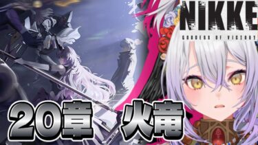 【#NIKKE】チャプター20 ヨハンに嫉妬の魔女が初見実況！【#新人vtuber /雲渡あかり】#PR