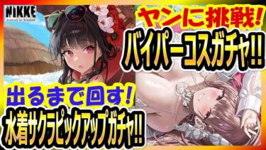 【NIKKE】バイパーコスと水着サクラガチャ回す！【水着サクラピックアップガチャ】【バイパー水着コスガチャ】