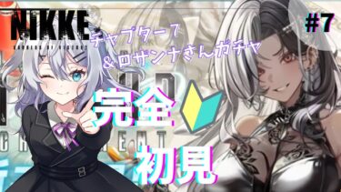 【勝利の女神:NIKKE】完全初見！ロザンナさんガチャ＆ストーリーすすめる！【新人Vtuber】#7