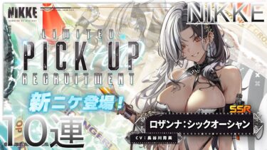 NIKKE #20 期間限定 ロザンナ：シックオーシャン PickUp募集 10連