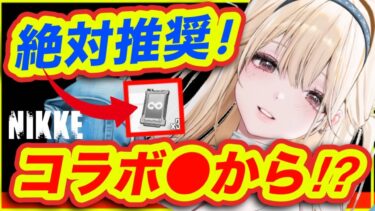 【メガニケ】今回だけはやって欲しい❗️スキルリセットとコラボの話。【NIKKE】