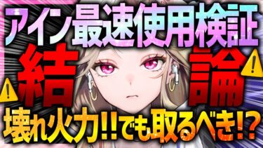 【メガニケ】アインガチャ前に見て!!取るべきか使用解説!!本当に壊れ火力!!でも取るべき!?【勝利の女神NIKKE】