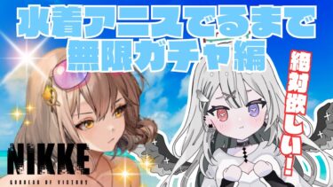 【NIKKE/Windows版】水着アニス復刻きちゃあああ！！！ガチャひく！！【新人Vtuber】　#よはねみてる