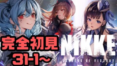 【勝利の女神:NIKKE 31-1~】完全初見！新章追加きた！！！めっちゃ先きになってたんだ！！！！ストーリー進めるぞ！キャンペーンチャレンジ✨【コメット・ティーサ】