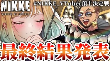 【 #nikke｜雑談 】NIKKE_VTuber頂上決定戦結果発表‼私が見るまでネタバレ禁止‼【勝利の女神：NIKKE｜】  #Vtuber #メガニケ #nikke