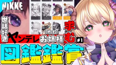 【勝利の女神 : #NIKKE 】図鑑鑑賞会！ヤンデレお姉様(概念)を求めて三千里! #vtuber #メガニケ #上坂ころろ